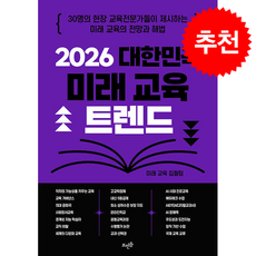 2026 대한민국 미래 교육 트렌드 + 쁘띠수첩 증정, 뜨인돌출판사, 미래교육집필팀