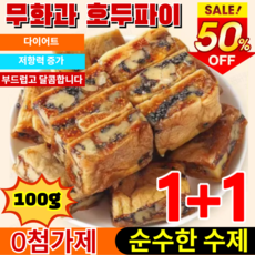 1+1/2+2(0 설탕 고섬유) 무화과 흑임자 호두 샌드위치 파이 무화과 호두파이 순수한 수제 부드럽고 달콤합니다 200g/400g/600g (0 설탕 고섬유)호두 파이-400g, 1개