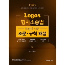 2026 Logos 형사소송법 차원이 다른 조문 규칙 해설:법원 검찰 마수 교정 철도경찰 승진 시험대비, 미래가치