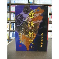 益群出版 命理風水 台灣龍穴(上) 李子源 膠皮 2003年12月
