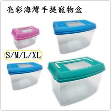 P老闆水族 亮彩海灣手提缸 手提飼養箱 海灣型寵物箱, 1個, 亮彩海灣手提寵物箱 小-S
