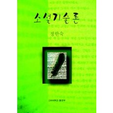 소설기술론, 고려대학교출판부, 정한숙 저