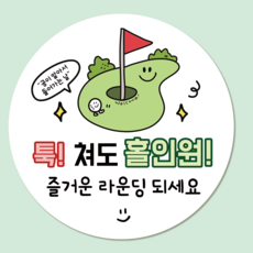 러블리주크 골프 2 라운딩 홀인원 구디백 간식 스티커, 60개, 01.툭쳐도홀인원5.5cm