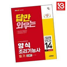 2026 시대에듀 답만 외우는 양식조리기능사 필기 CBT기출문제+모의고사 14회 + 책갈피 [KHBOOKS]