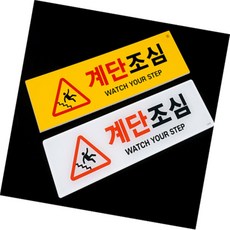 시노마트 계단조심 표지판 청소중미끄럼주의표지판, 아크릴(흰색)