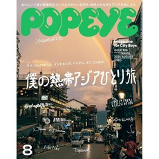 일본 잡지 POPEYE 뽀빠이 매거진 '나의 열대 아시아 혼자 여행' [2024년 8월호], 여행