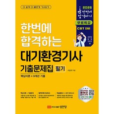 2026 한번에 합격하는 대기환경기사 필기 기출문제집:핵심이론+9개년 기출, 2026 한번에 합격하는 대기환경기사 필기 기출문제집, 서성석(저), 성안당