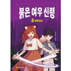 붉은 여우 신령 2: 혓바닥요괴, 이현아 글/복치 그림, 아르볼