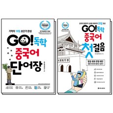 GO 독학 중국어 단어장 + 첫걸음 세트 (전2권), 시원스쿨닷컴