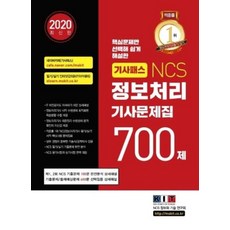 기사패스 NCS정보처리기사 문제집 700제(2020):제 1 2회 NCS 기출문제 100문 완전분석 상세해설, 한국정보화기술