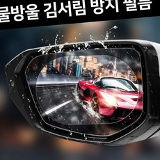 김서림방지 차량관리 사이드미러 백미러 방수필름 초보운전 야간운전 미러보호필름 안전운전, 100x150