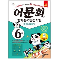 어문회 한자능력검정시험 6급 한 권으로 끝내기, 시대고시기획