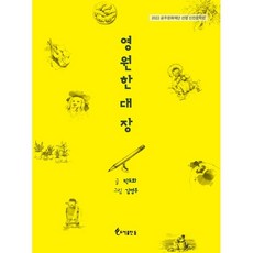 영원한 대장, 박도화, 도서출판등