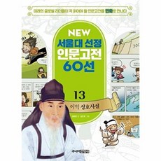 이익 성호사설, 주니어김영사, NEW 서울대 선정 인문고전 60선
