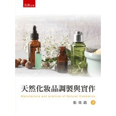 五南出版 天然化妝品調製與實作(張效銘), 單本