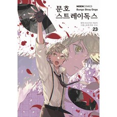 (아사기리 카프카 원저) 코믹 문호 스트레이독스 23, 영상출판미디어, 아사기리 카프카 원저