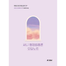 2026 써니 행정법총론 오답노트 / 박준철 / 제이씨에듀 (취업 수험서 베스트셀러)