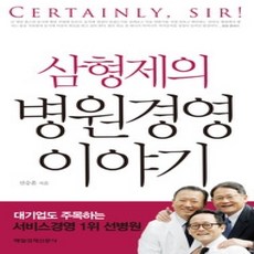 [개똥이네][중고-상] 삼형제의 병원경영 이야기