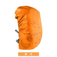 【快速物流】戶外雙肩背包防雨罩登山大中小學生拉桿書包防水套騎行運動防塵袋, 背包防雨罩【橘色】,超小號迷你【4升】, 1個