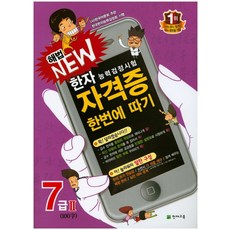 해법 New한자능력검정시험 자격증 한번에 따기 7급2(100자), 천재교육