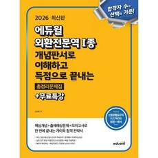 2026 에듀윌 외환전문역 1종 개념판서로 이해하고 득점으로 끝내는 총정리문제집+무료특강