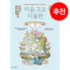 마음 고요 미술관 우울 + 쁘띠수첩 증정, 싸이프레스, 싸이프레스 콘텐츠기획팀
