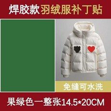 優選 羽絨服補丁布貼自粘貼可水洗無痕衣服隱形貼棉襖修補貼破洞修復貼 副廠商品, 果綠色自裁剪1張 3.0焊膠款 ,免縫紉丨直接貼丨可水洗