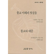 불교 이해의 첫걸음 불교와 대중: 보리수잎 스물여덟, 나라다 스님, 냐니띨로까 스님, 고요한소리