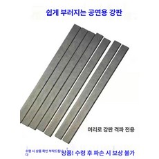 격파용 대리석 5개 폭 태권도 조각 나무 사이즈별 차력, 1개, 에어 브릭 강판 4개 문자 포함