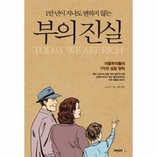 1만 년이 지나도 변하지 않는 부의 진실 - 마음부자들의 7가지 성공 원칙, 상품명, 상세설명 참조, 상품명