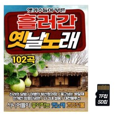 라디오용 SD(TF) 옛가수들이 부른 흘러간 옛날노래
