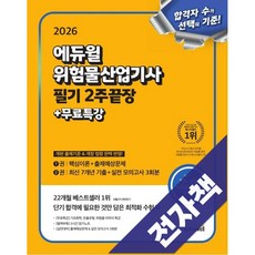 2026 에듀윌 위험물산업기사 필기 2주끝장+무료특강, 전자책