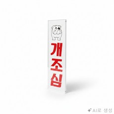 굿픽몰 안전 표지판 경고표지판
