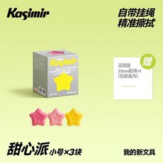 KASIMIR 防丟星星橡皮 精准擦拭, 1個, 防丟星星橡皮【甜心派-小號】3塊, 甜心派