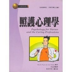 照護心理學 Psychology for Nurses and the Caring Professions, 單本
