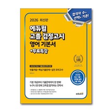 2026 에듀윌 고졸 검정고시 영어 기본서 + 무료특강