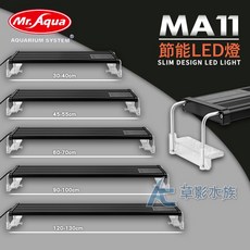 Mr.aqua 水族先生 MA11 節能LED燈 (水草白燈/60cm) 一支 水草燈 白光 LED, 1個, MA11 （水草白燈/60cm）