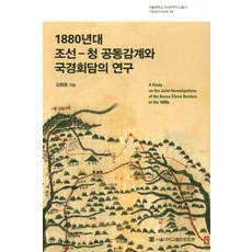 1880年代朝鮮與清朝共同勘界及國境會談之研究, 朴鍾振 著, 首爾大學出版文化院