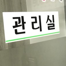 관리실 아크릴 표지판 실내표찰 부착식 표지판문패
