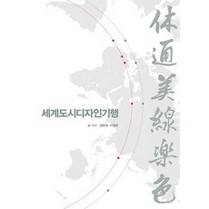 MISEWOOM 世界都市設計紀行, 鄭喜貞,李景敦 共著