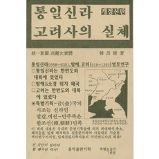 통일신라 고려사의 실체, 홍익출판기획