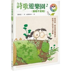 遠流出版 詩歌遊樂園２ 春眠不覺曉：從詩經、唐詩到臺灣漢詩，陪孩子玩出多元智能 (張水金) 2024年12月