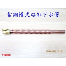 全銅紫銅管浴缸下水管 - 橫式/直式浴缸排水管 浴缸移位管 浴缸配件 065