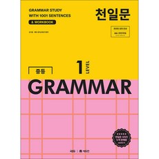 쎄듀 / 천일문 중등 GRAMMAR LEVEL 1, 영어, 중등 1학년
