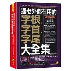 我識 字根字首字尾大全集 虛擬點讀筆版, 詳見包裝