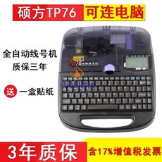 碩方 TP76 連電腦線號機 全自動 3年質保, 1個