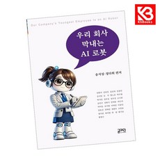 우리회사 막내는 AI로봇 책 + 책갈피 [KHBOOKS]