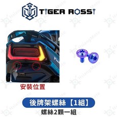 Takahashi Moto FNX 125 鈦合金螺絲 寶藍 車殼螺絲, 1個, 29_後牌架螺絲【1組】
