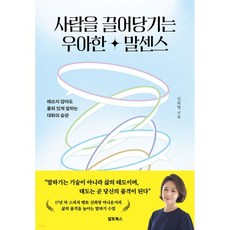 사람을 끌어당기는 우아한 말센스