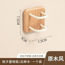 原木風梳子置物架 / 胡桃木 / 一個裝, 1個, 櫸木奶白